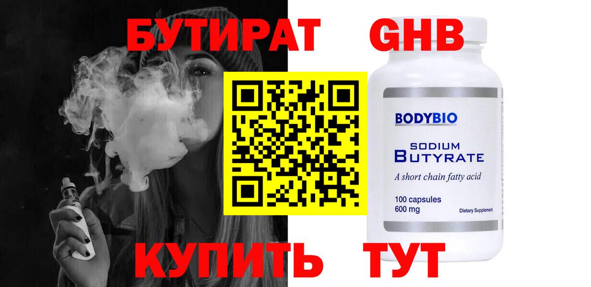 БУТИРАТ бутандиол  Вход с VPN  БУТИРАТ  Волоколамск 