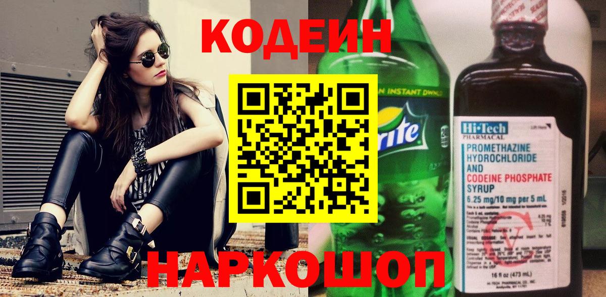 Кодеиновый сироп Lean Purple Drank  Вход с VPN  Волоколамск  Codein Purple Drank 